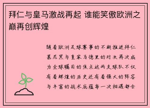 拜仁与皇马激战再起 谁能笑傲欧洲之巅再创辉煌