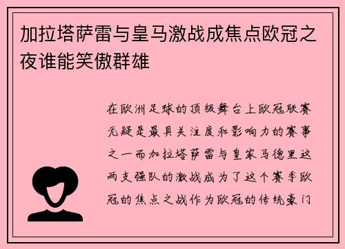 加拉塔萨雷与皇马激战成焦点欧冠之夜谁能笑傲群雄