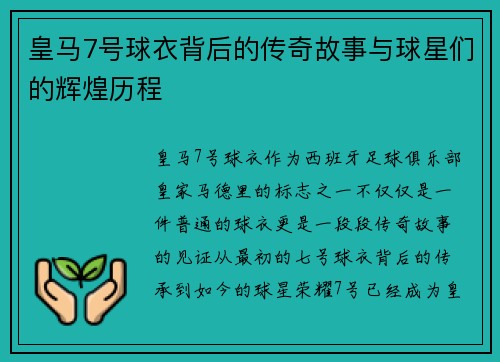 皇马7号球衣背后的传奇故事与球星们的辉煌历程