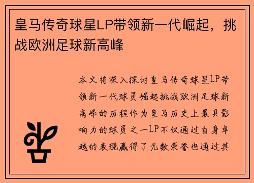 皇马传奇球星LP带领新一代崛起，挑战欧洲足球新高峰