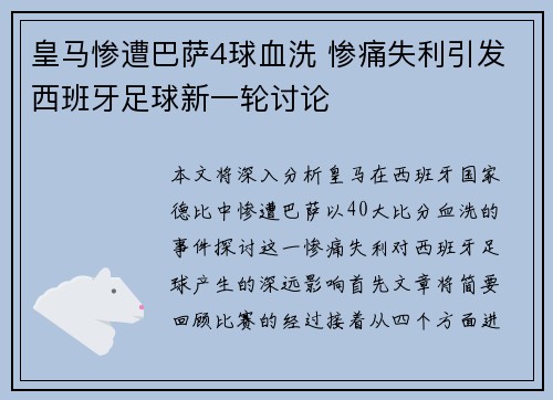 皇马惨遭巴萨4球血洗 惨痛失利引发西班牙足球新一轮讨论