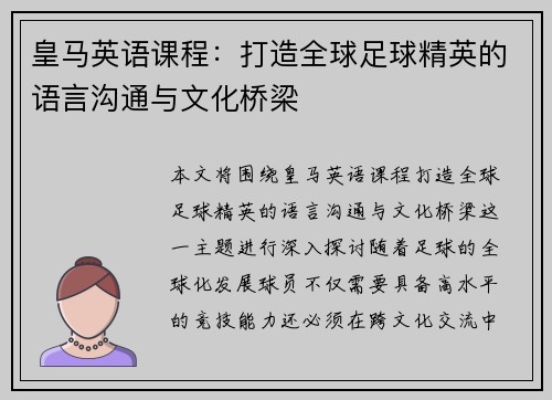 皇马英语课程：打造全球足球精英的语言沟通与文化桥梁