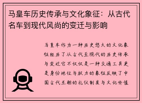 马皇车历史传承与文化象征：从古代名车到现代风尚的变迁与影响