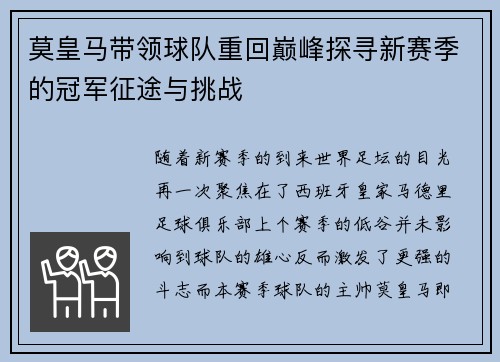 莫皇马带领球队重回巅峰探寻新赛季的冠军征途与挑战