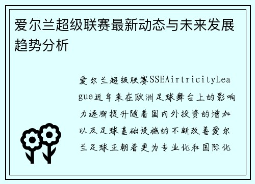 爱尔兰超级联赛最新动态与未来发展趋势分析