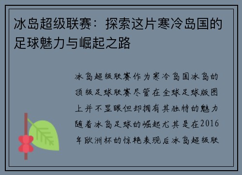 冰岛超级联赛：探索这片寒冷岛国的足球魅力与崛起之路