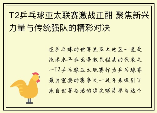 T2乒乓球亚太联赛激战正酣 聚焦新兴力量与传统强队的精彩对决