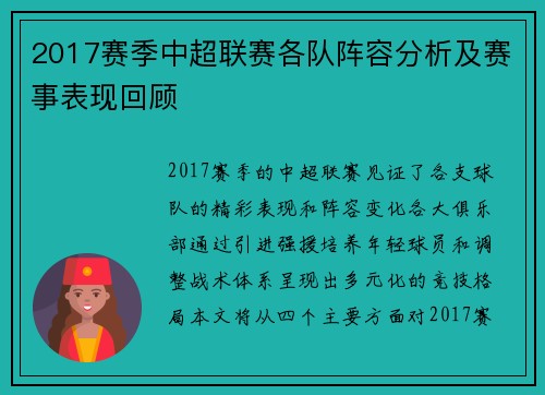 2017赛季中超联赛各队阵容分析及赛事表现回顾