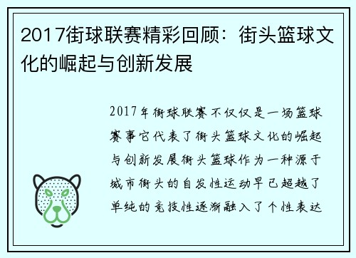 2017街球联赛精彩回顾：街头篮球文化的崛起与创新发展
