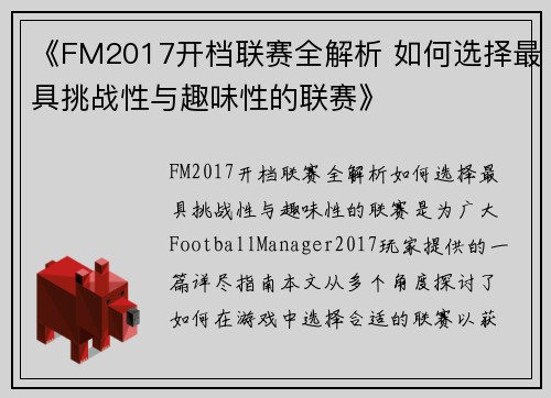 《FM2017开档联赛全解析 如何选择最具挑战性与趣味性的联赛》