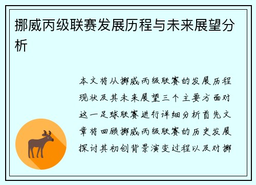 挪威丙级联赛发展历程与未来展望分析
