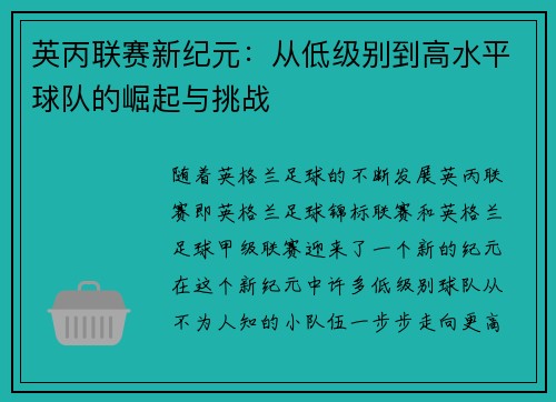 英丙联赛新纪元：从低级别到高水平球队的崛起与挑战