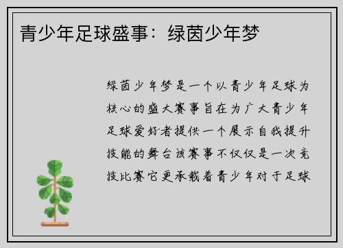 青少年足球盛事：绿茵少年梦
