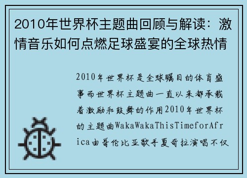 2010年世界杯主题曲回顾与解读：激情音乐如何点燃足球盛宴的全球热情