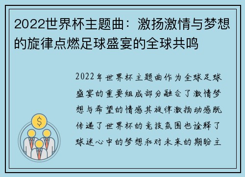 2022世界杯主题曲：激扬激情与梦想的旋律点燃足球盛宴的全球共鸣