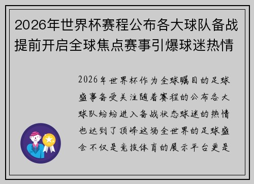 2026年世界杯赛程公布各大球队备战提前开启全球焦点赛事引爆球迷热情