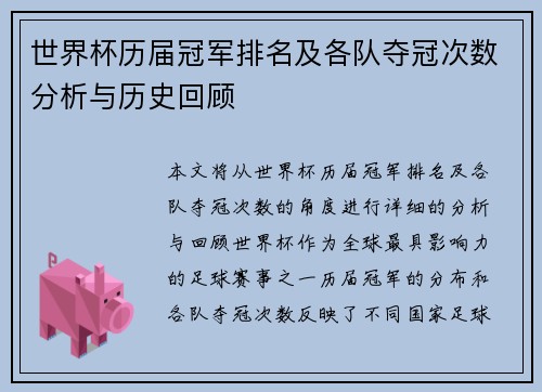 世界杯历届冠军排名及各队夺冠次数分析与历史回顾