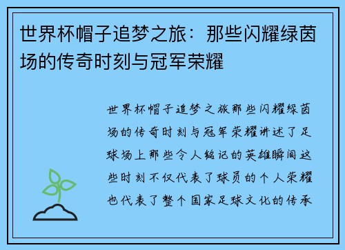 世界杯帽子追梦之旅：那些闪耀绿茵场的传奇时刻与冠军荣耀