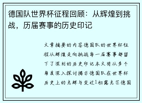 德国队世界杯征程回顾：从辉煌到挑战，历届赛事的历史印记