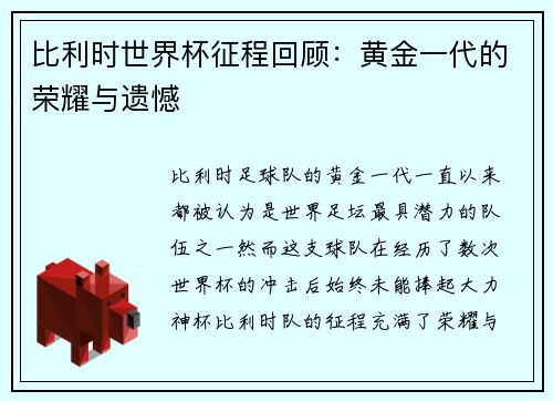 比利时世界杯征程回顾：黄金一代的荣耀与遗憾