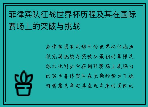 菲律宾队征战世界杯历程及其在国际赛场上的突破与挑战