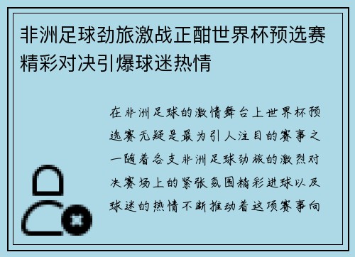 非洲足球劲旅激战正酣世界杯预选赛精彩对决引爆球迷热情