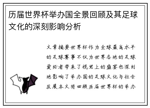 历届世界杯举办国全景回顾及其足球文化的深刻影响分析