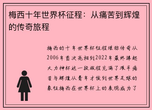 梅西十年世界杯征程：从痛苦到辉煌的传奇旅程