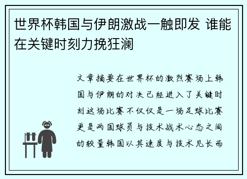 世界杯韩国与伊朗激战一触即发 谁能在关键时刻力挽狂澜