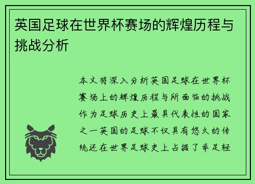 英国足球在世界杯赛场的辉煌历程与挑战分析